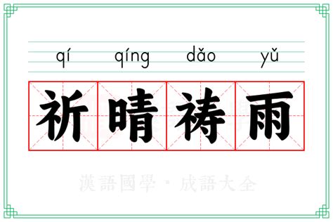 祈名字意思|祈（汉语汉字）